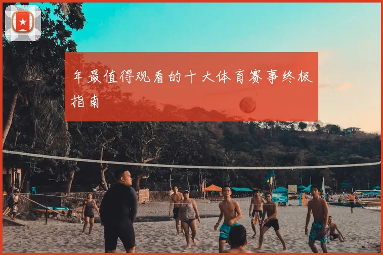 年最值得观看的十大体育赛事终极指南