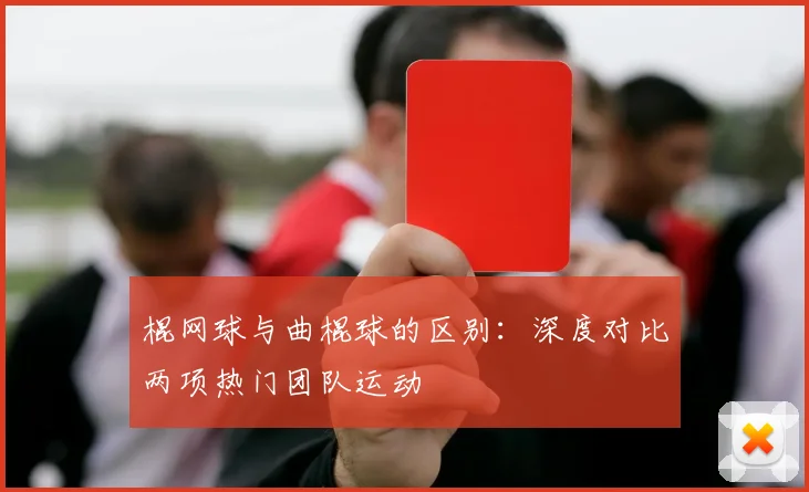 棍网球与曲棍球的区别:深度对比两项热门团队运动