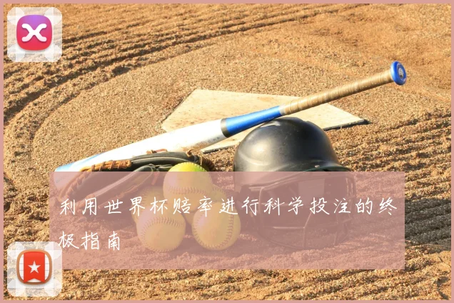 利用世界杯赔率进行科学投注的终极指南