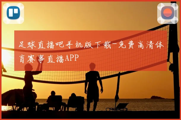 足球直播吧手机版下载-免费高清体育赛事直播APP