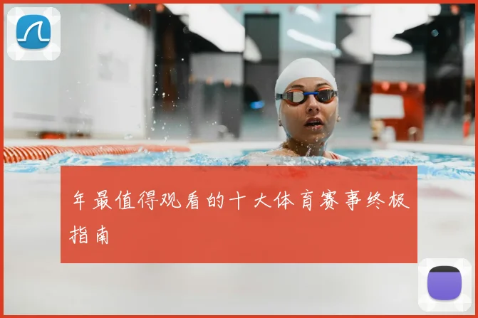 年最值得观看的十大体育赛事终极指南